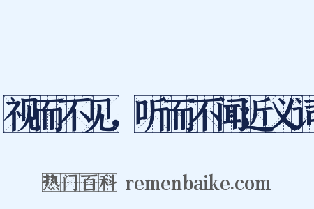 视而不见，听而不闻近义词是什么意思的图片